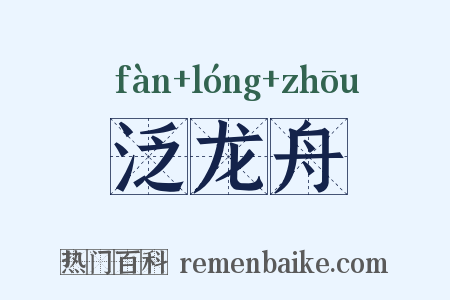 泛龙舟是什么意思的图片